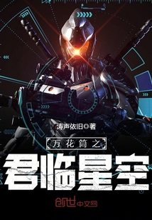 万花筒之君临星空封面图片