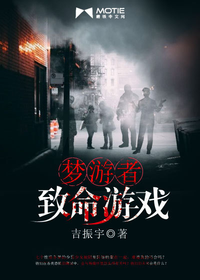 梦游者：致命游戏封面图片