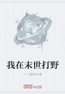 我在末世打野封面图片
