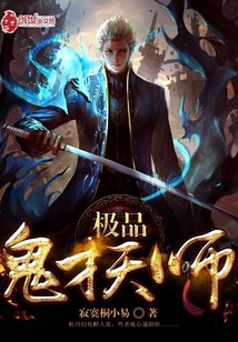 极品鬼才天师封面图片