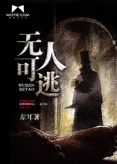无人可逃封面图片