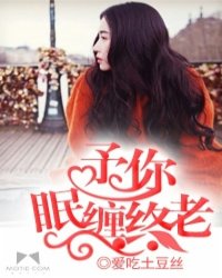 予你眠缠终老封面图片