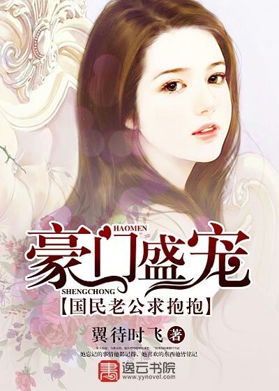 豪门盛宠：国民老公求抱抱封面图片