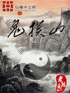 鬼摸山封面图片