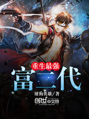 重生最强富二代封面图片