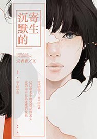 沉默的寄生封面图片