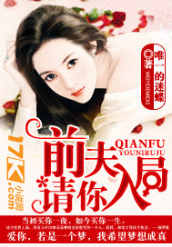 前夫，请你入局封面图片