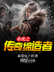 系统之传奇缔造者封面图片