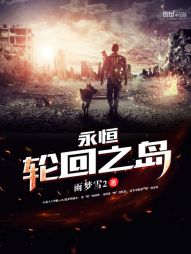 永恒轮回之岛封面图片
