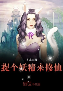捉个妖精来修仙封面图片
