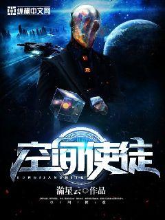 空间使徒封面图片