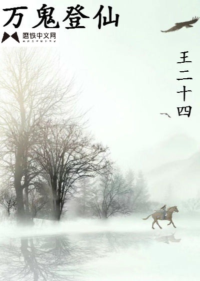 万鬼登仙封面图片