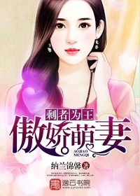 剩者为王：傲娇萌妻封面图片
