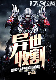 异世收割封面图片