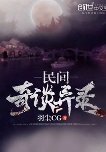 民间奇谈异录封面图片