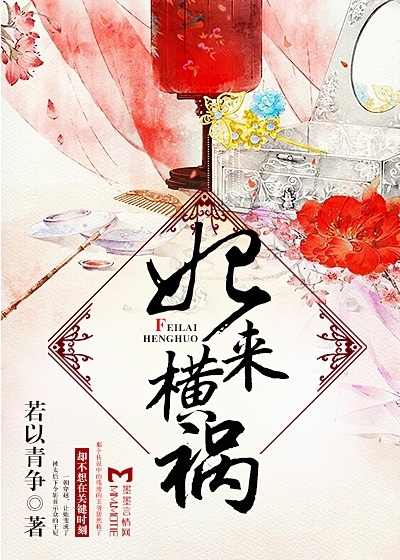 妃来横祸封面图片