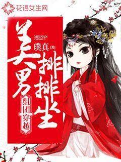 组团穿越：美男排排坐封面图片