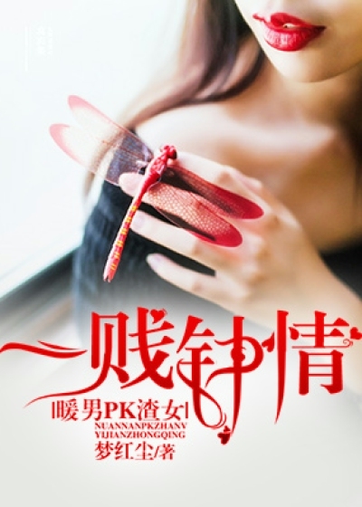 暖男PK渣女，一贱钟情封面图片