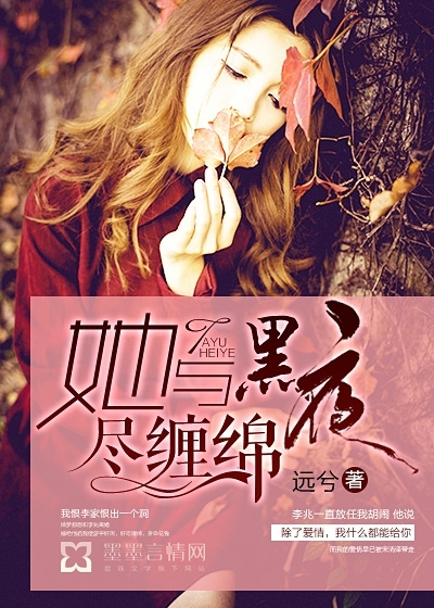 她与黑夜尽缠绵封面图片