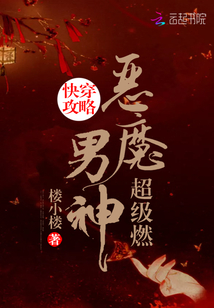 快穿攻略：恶魔男神，超级燃！封面图片