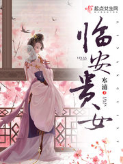 临安贵女封面图片