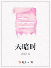 天暗时封面图片
