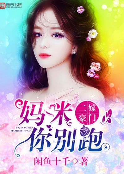 二嫁豪门，妈咪你别跑封面图片