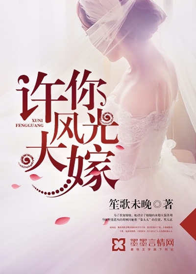 许你风光大嫁封面图片