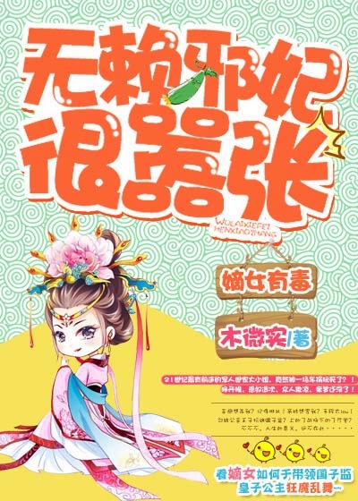 嫡女有毒，无赖邪妃很嚣张封面图片