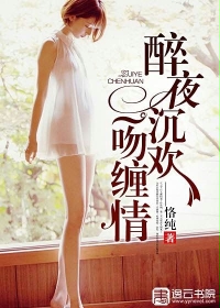 醉夜沉欢：一吻缠情封面图片