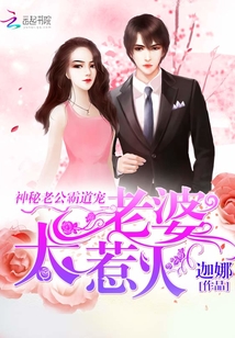 神秘老公霸道宠：老婆，太惹火封面图片