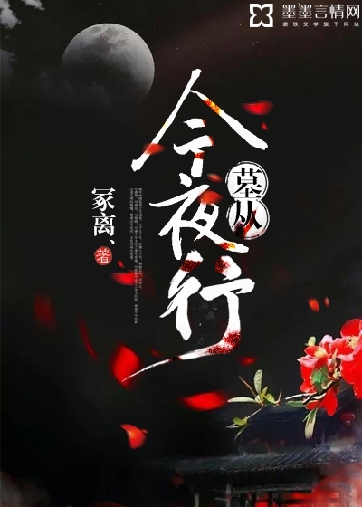 墓从今夜行封面图片
