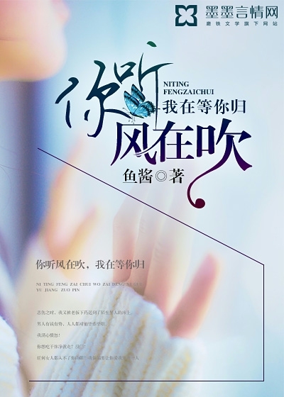 你听风在吹，我在等你归封面图片