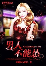 男人不能怂封面图片