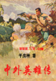 中外英雄传封面图片