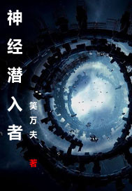 神经潜入者封面图片