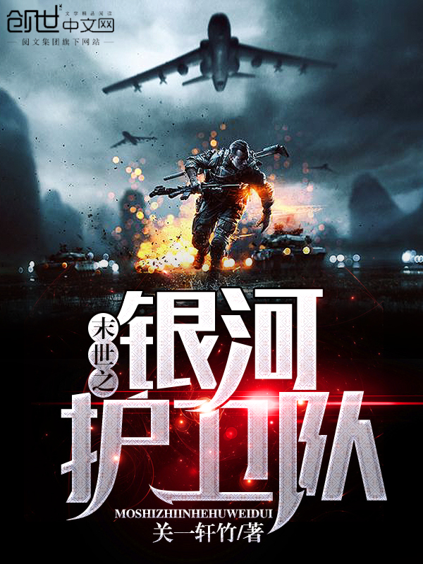 末世之银河护卫队封面图片