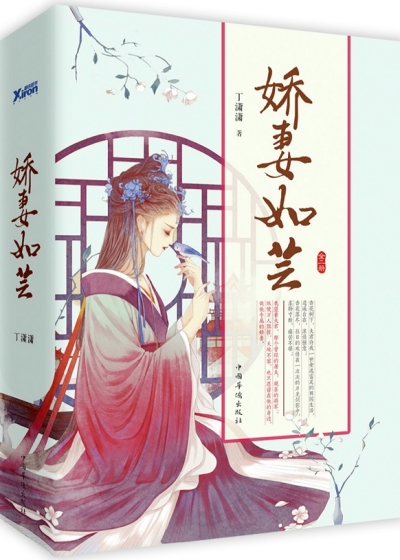 娇妻如芸封面图片
