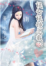 误打误撞总裁心封面图片