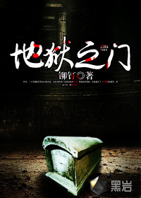 地狱之门封面图片