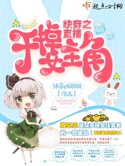 快穿之直播：干掉女主角封面图片