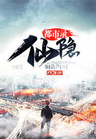 仙隐都市录封面图片