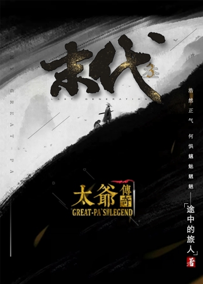 末代3 太爷传奇封面图片
