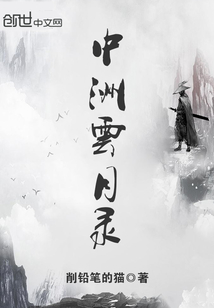 中洲云月录封面图片