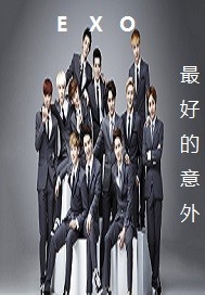 exo之最好的意外封面图片