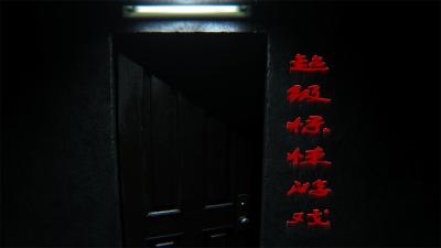 超级惊悚的游戏封面图片