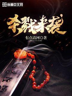 杀戮来袭封面图片