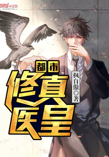 都市修真医皇封面图片
