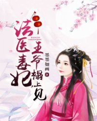 法医毒妃，王爷榻上见封面图片