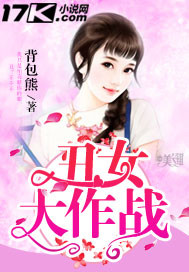 丑女大作战封面图片